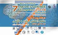 هفتمین کنگره علوم اعصاب پایه و بالینی